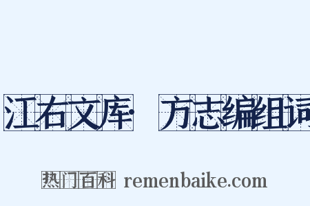 江右文库·方志编组词是什么意思的图片